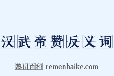 汉武帝赞反义词是什么意思的图片